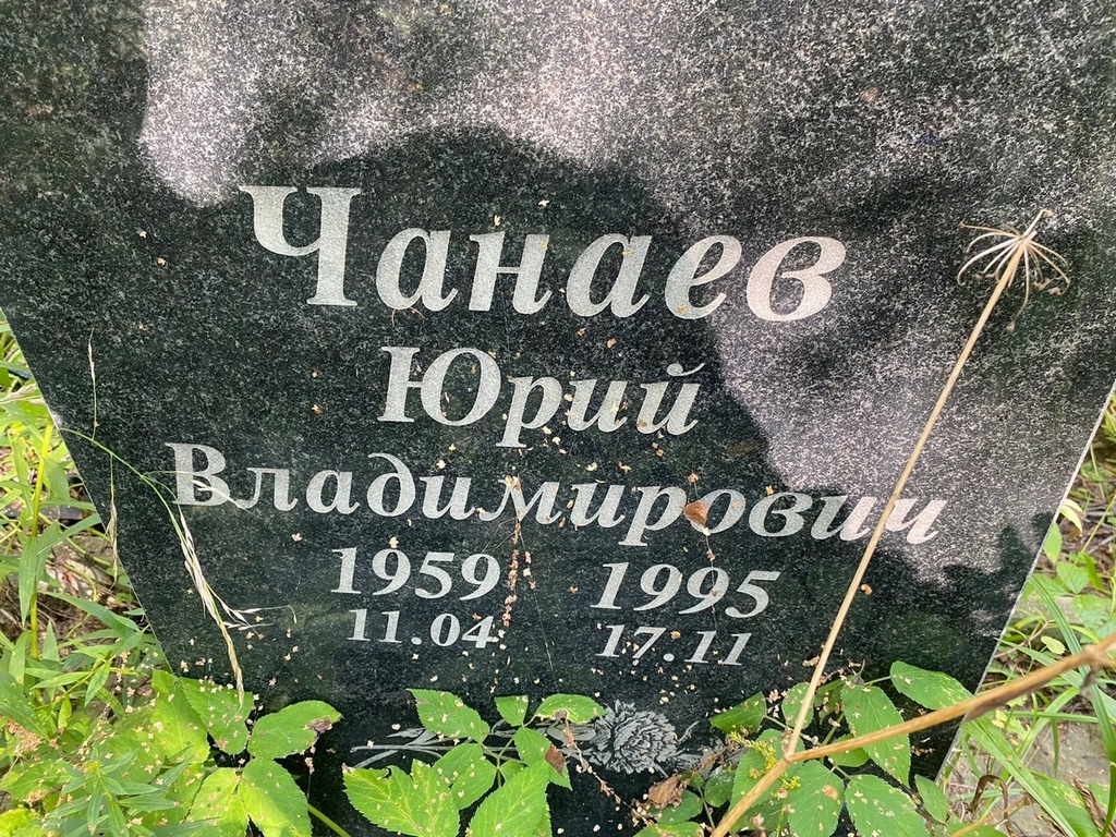 Чанаев Юрий Владимирович