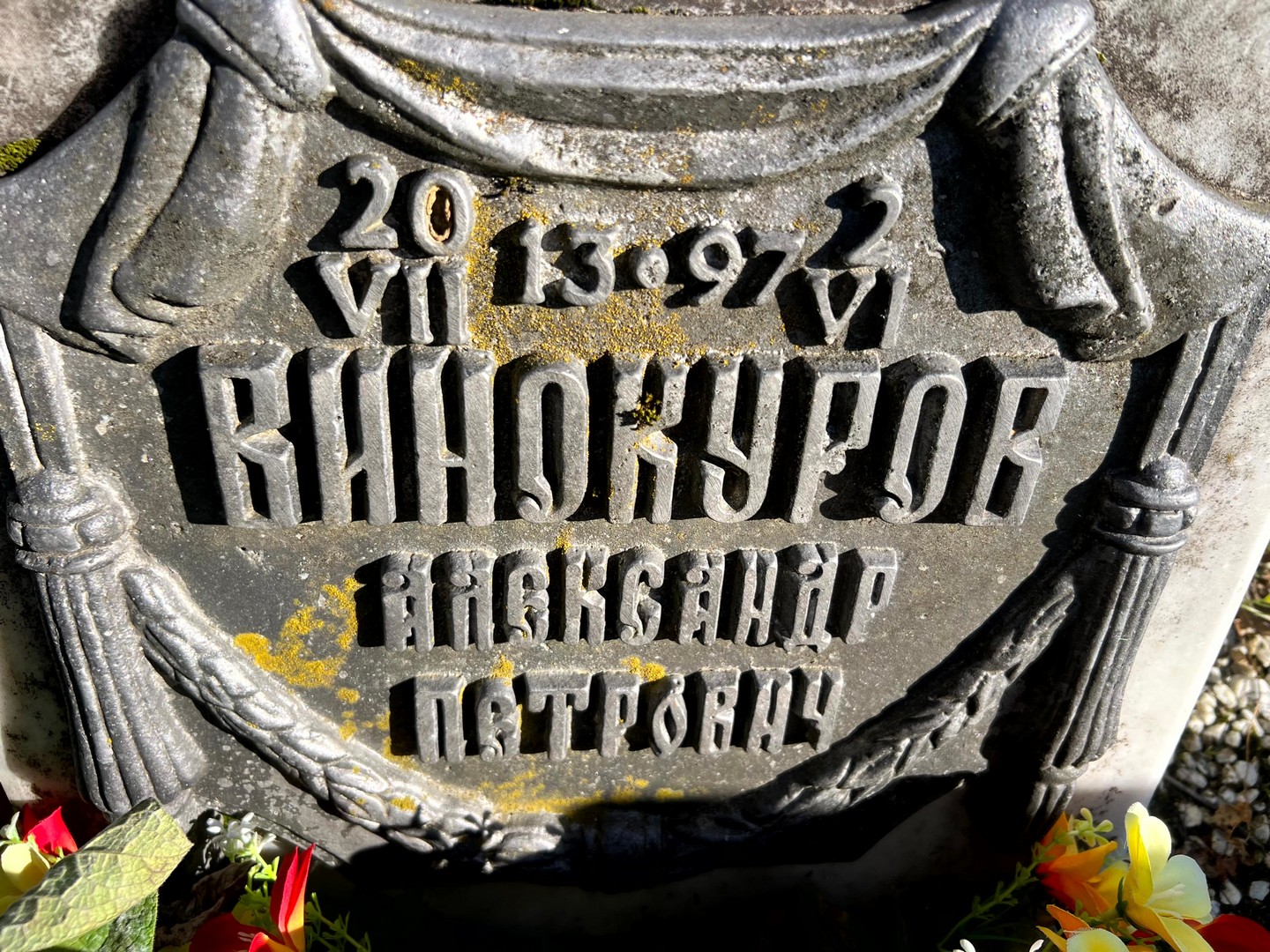 Винокуров