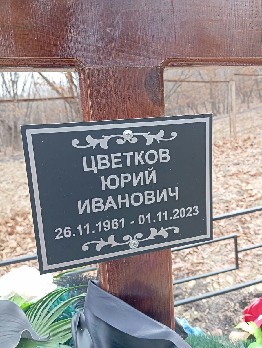 Цветков Юрий Иванович