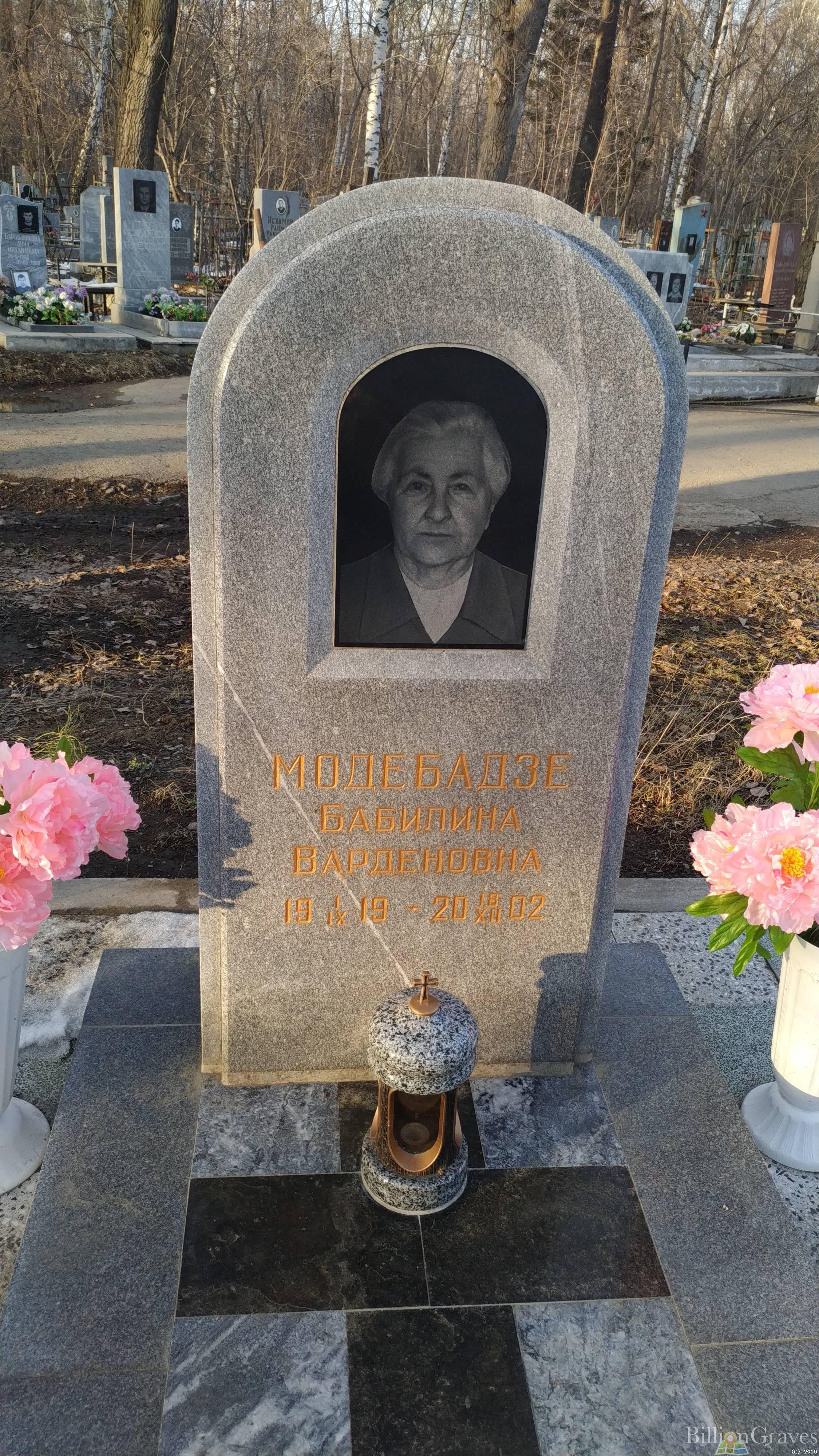 Модебадзе Бабилина Варденовна