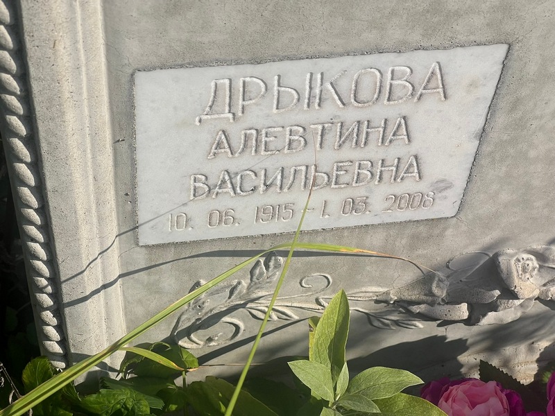 Алевтина Дрыкова Васильевна