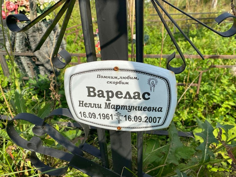 Нелли Варелас Мартуниевна