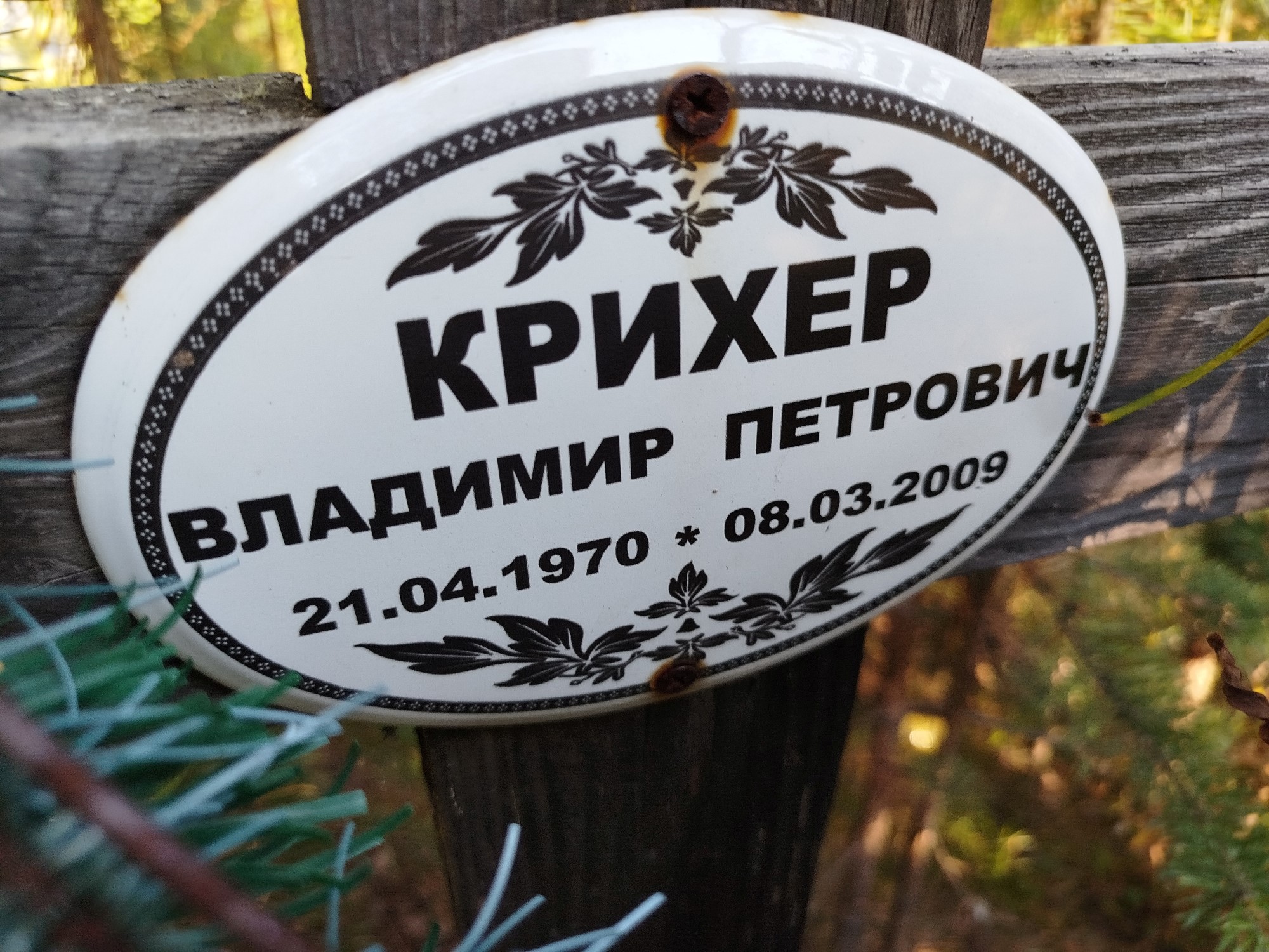 Крихер Владимир Петрович
