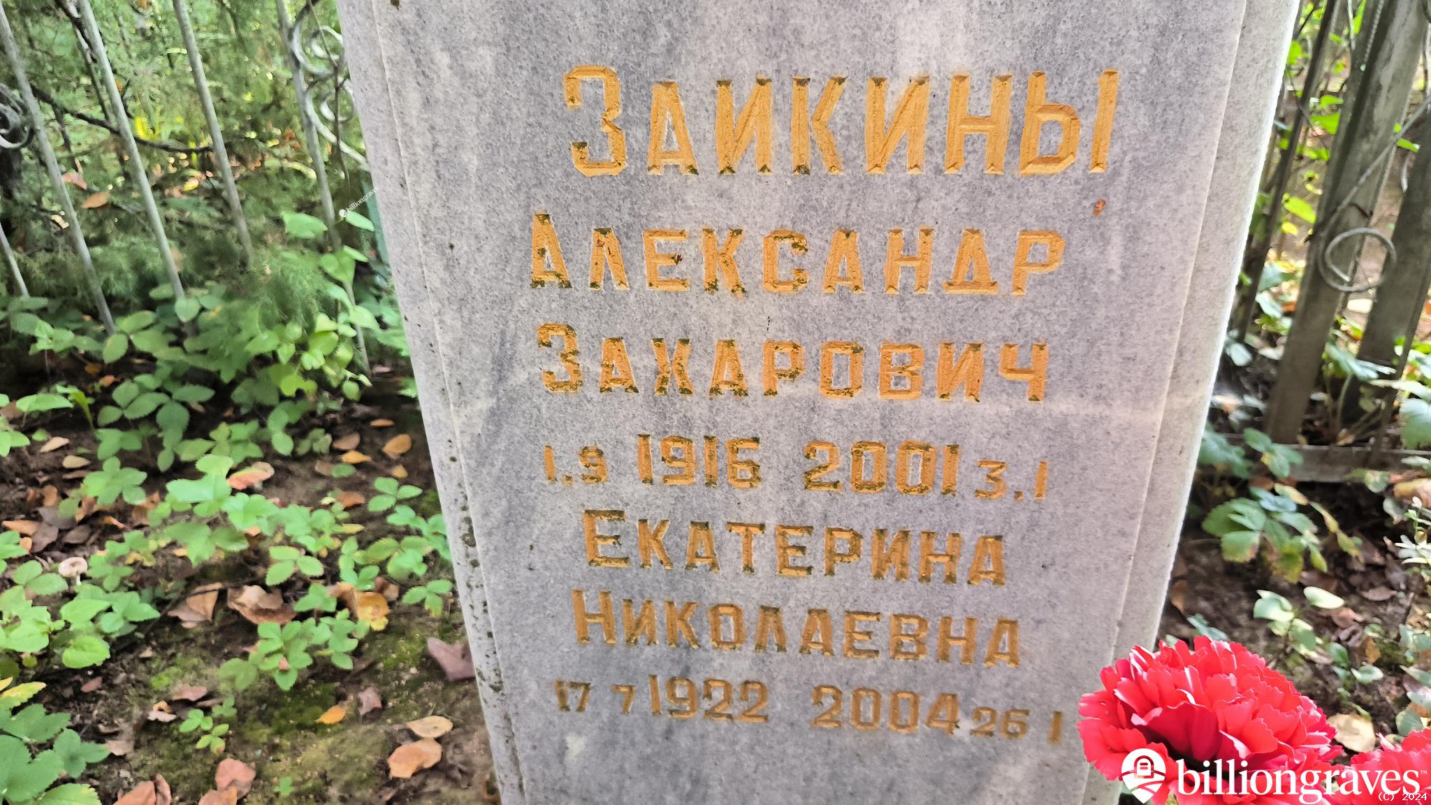 Заикина Екатерина Николаевна