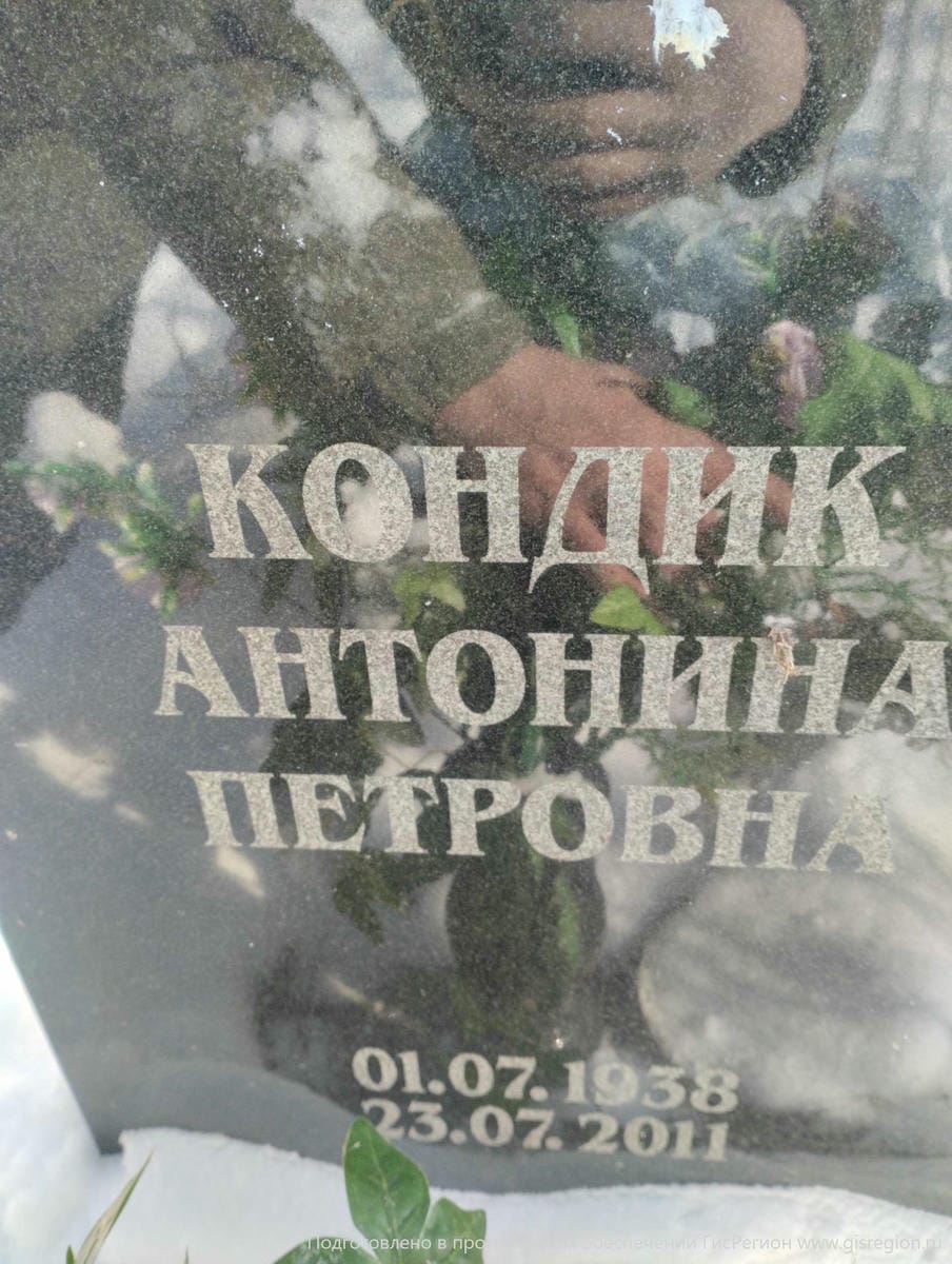 Кондик Антонина Петровна