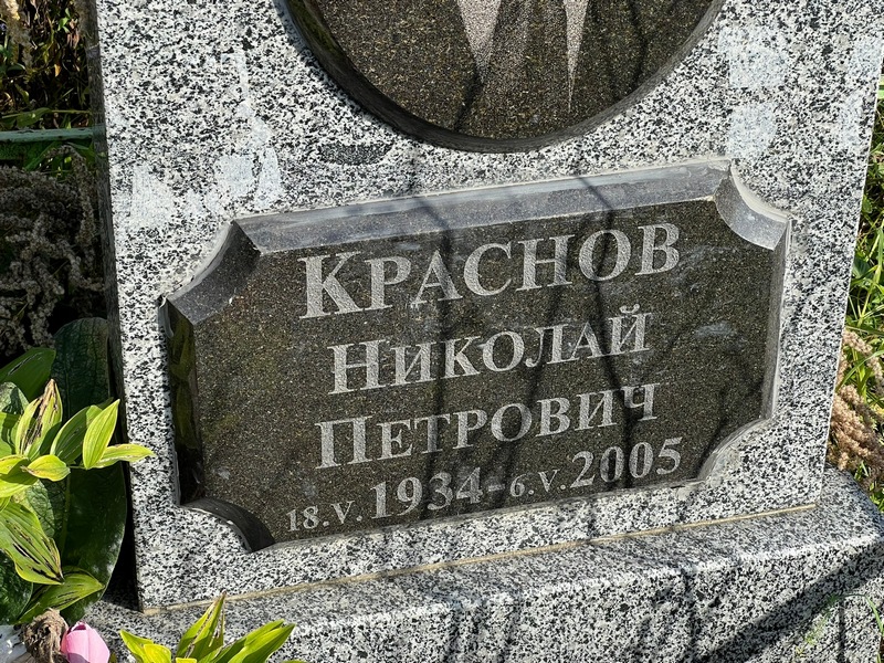 Краснов