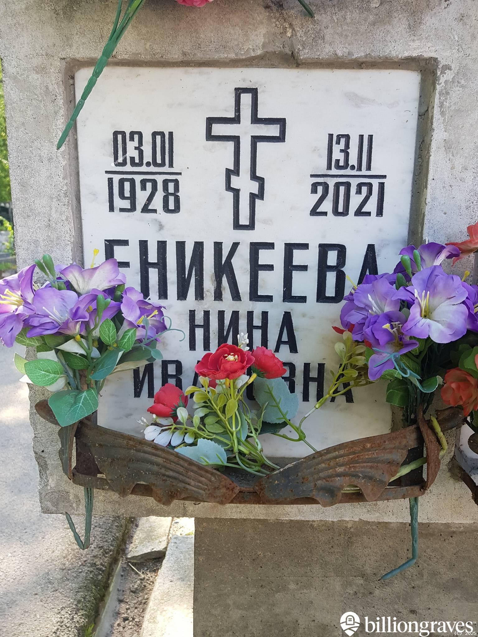 Еникеева Нина Ивановна