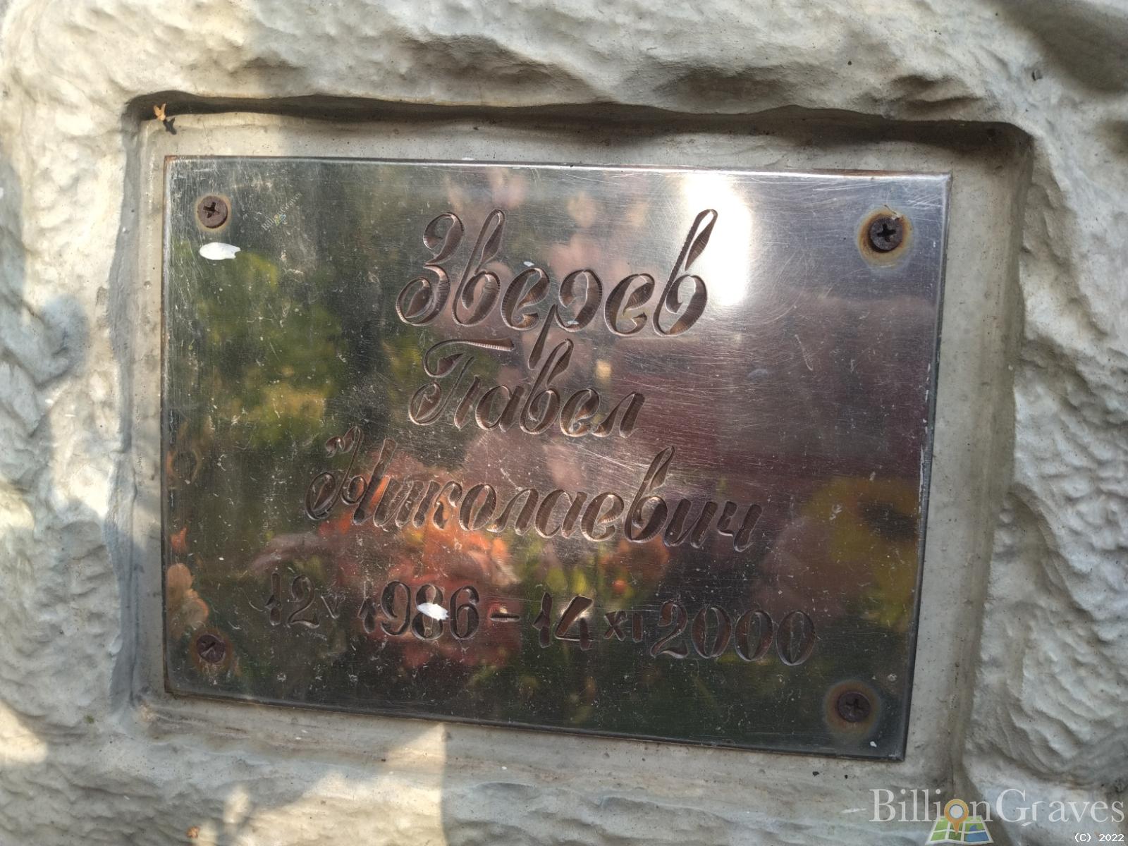 Зверев Павел Николаевич