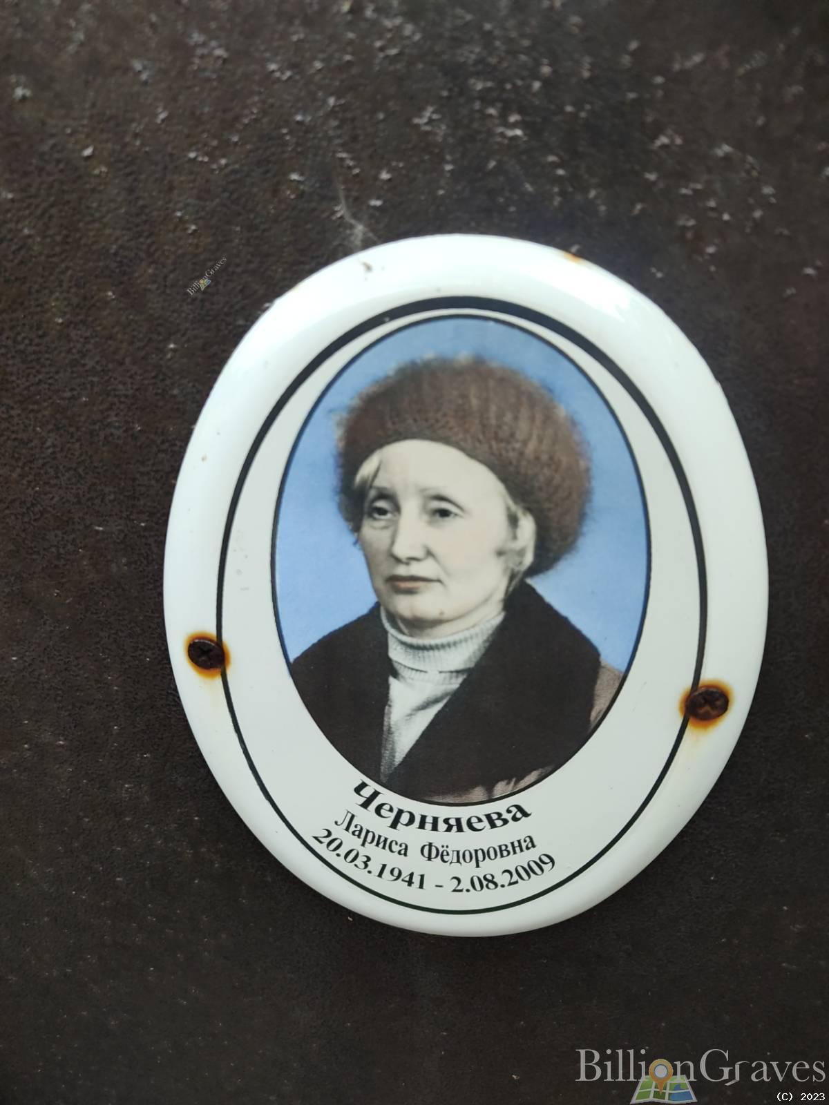 Черняева Лариса Федоровна