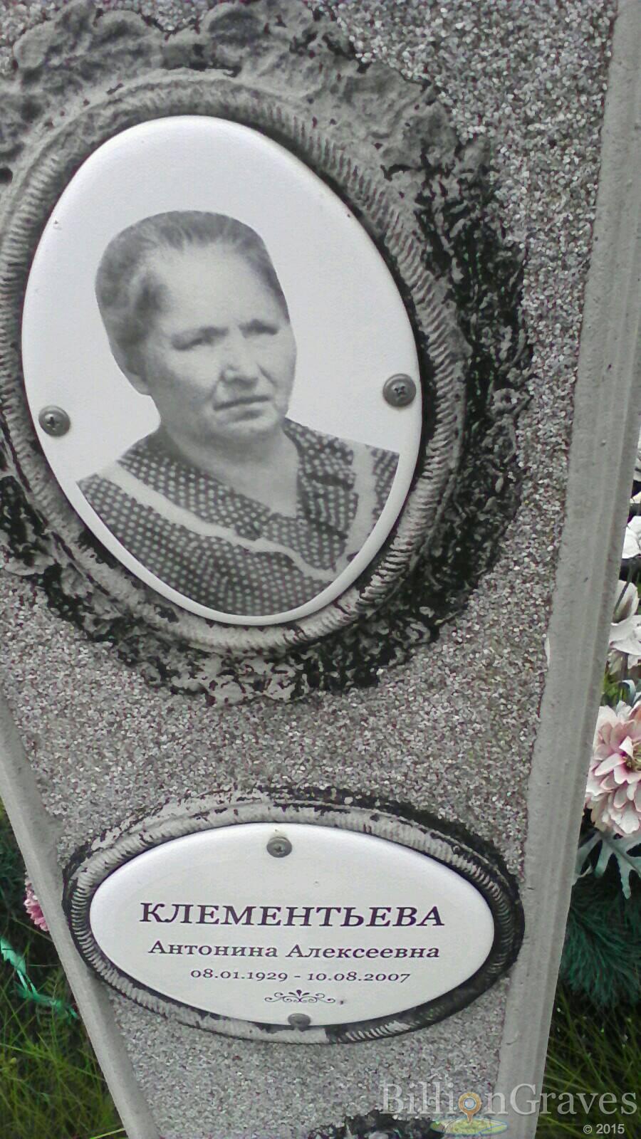 Клементьева Антонина Алексеевна
