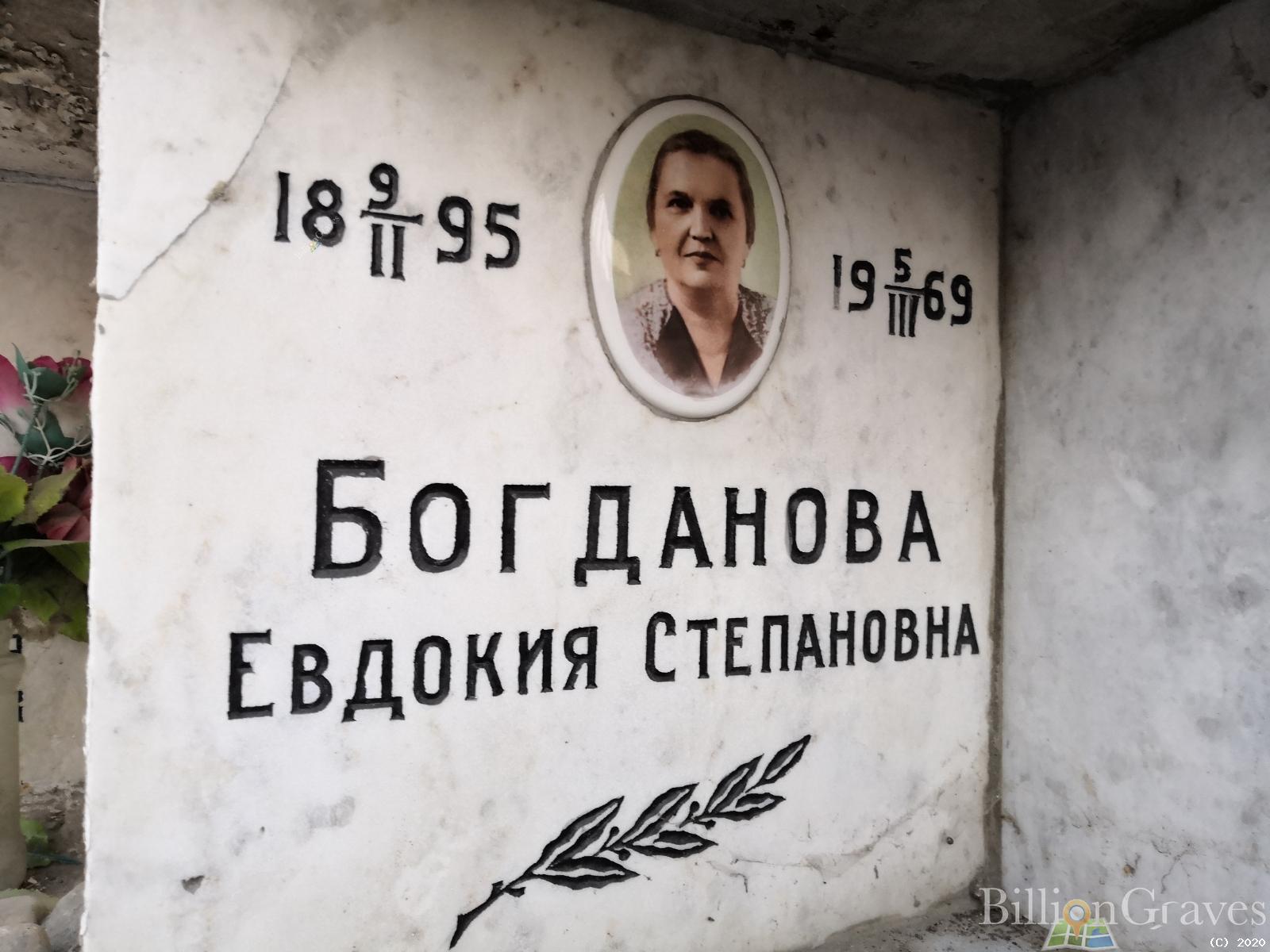 Богданова Евдокия Степановна
