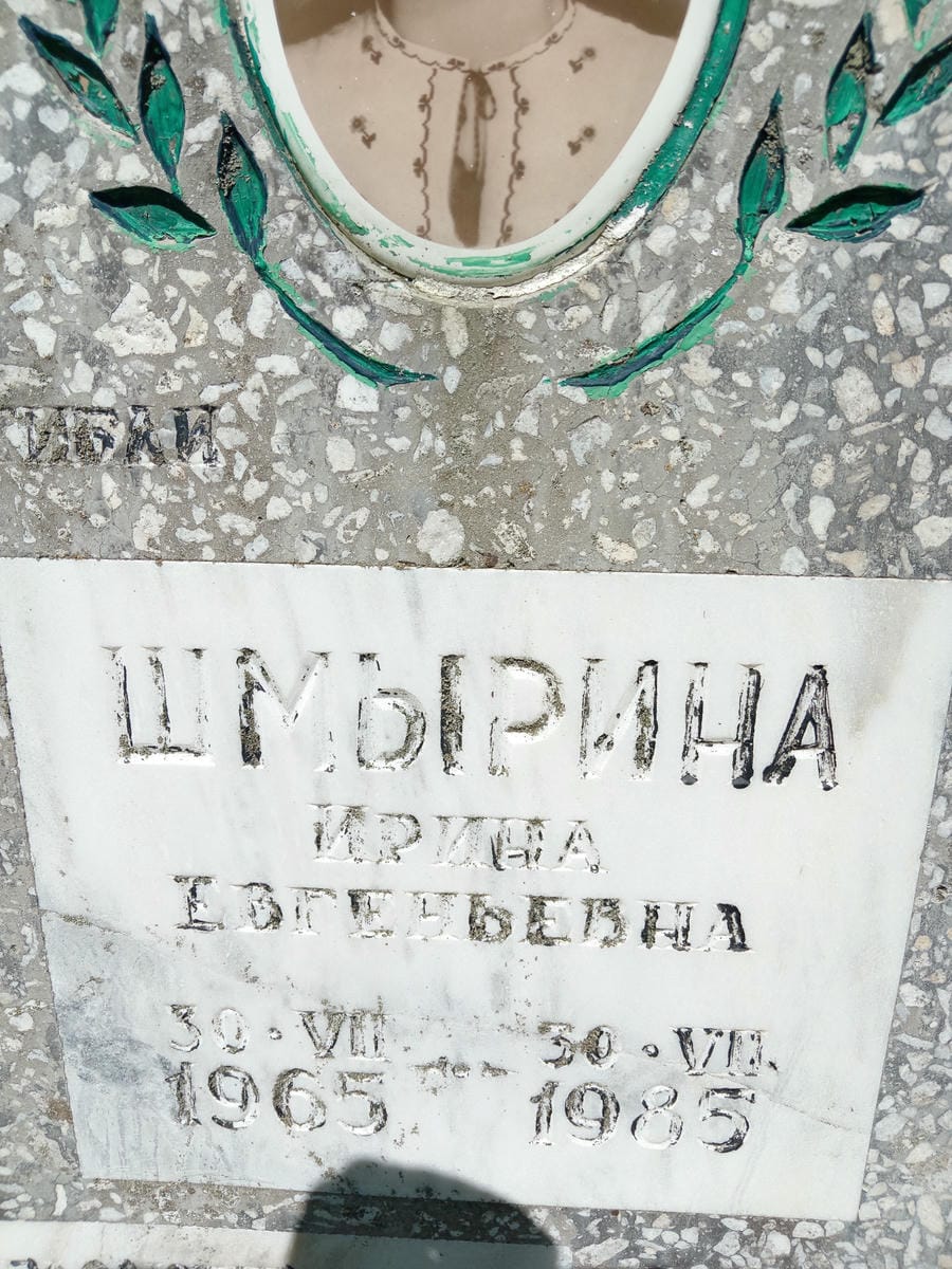 Шмырина Ирина Евгеньевна
