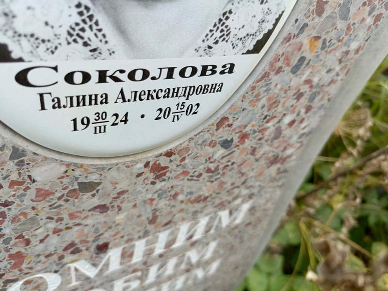 Соколова