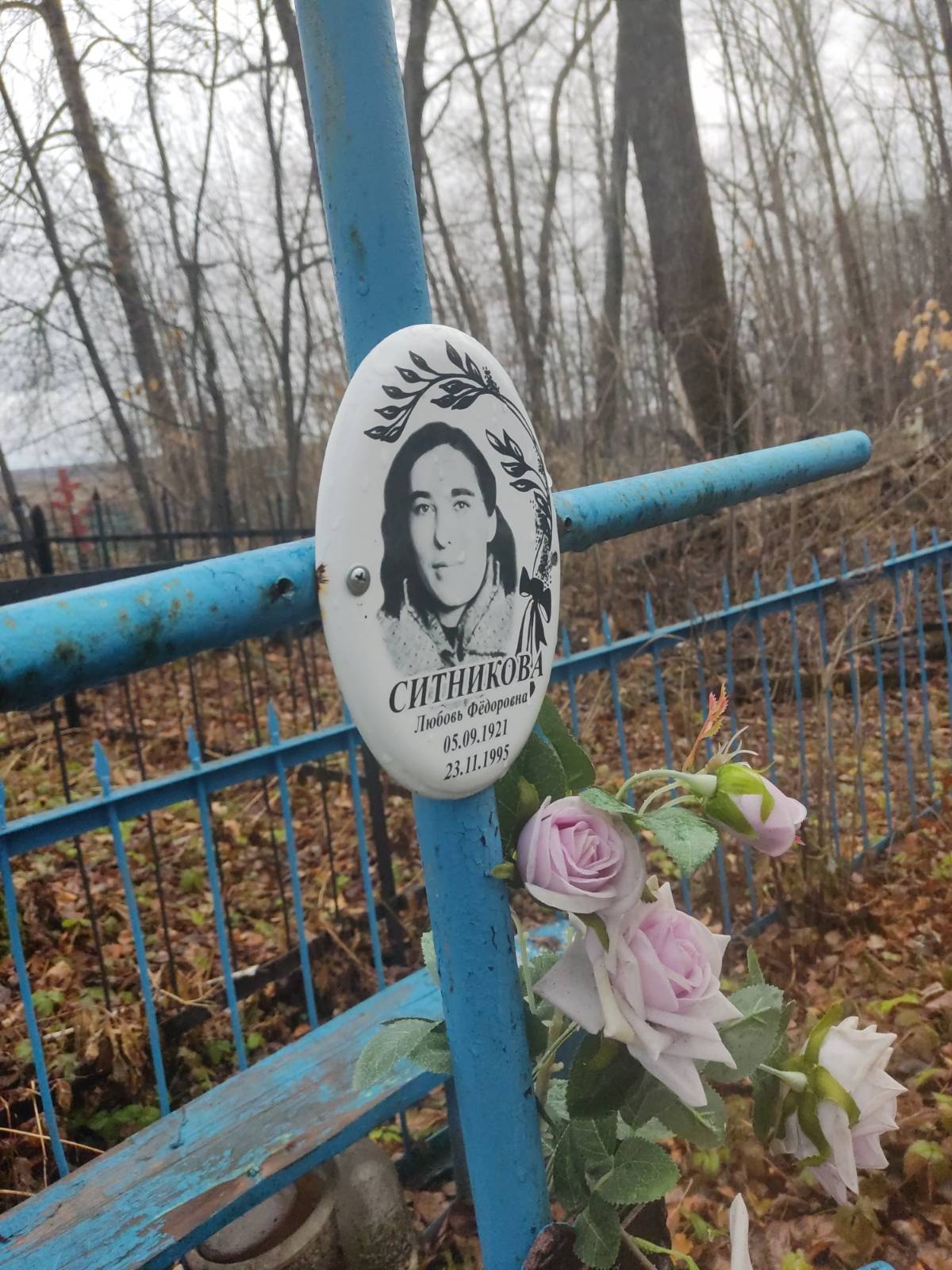 Ситникова Любовь Фëдоровна