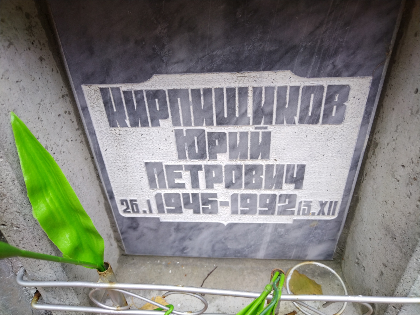 Кирпищиков Юрий Петрович