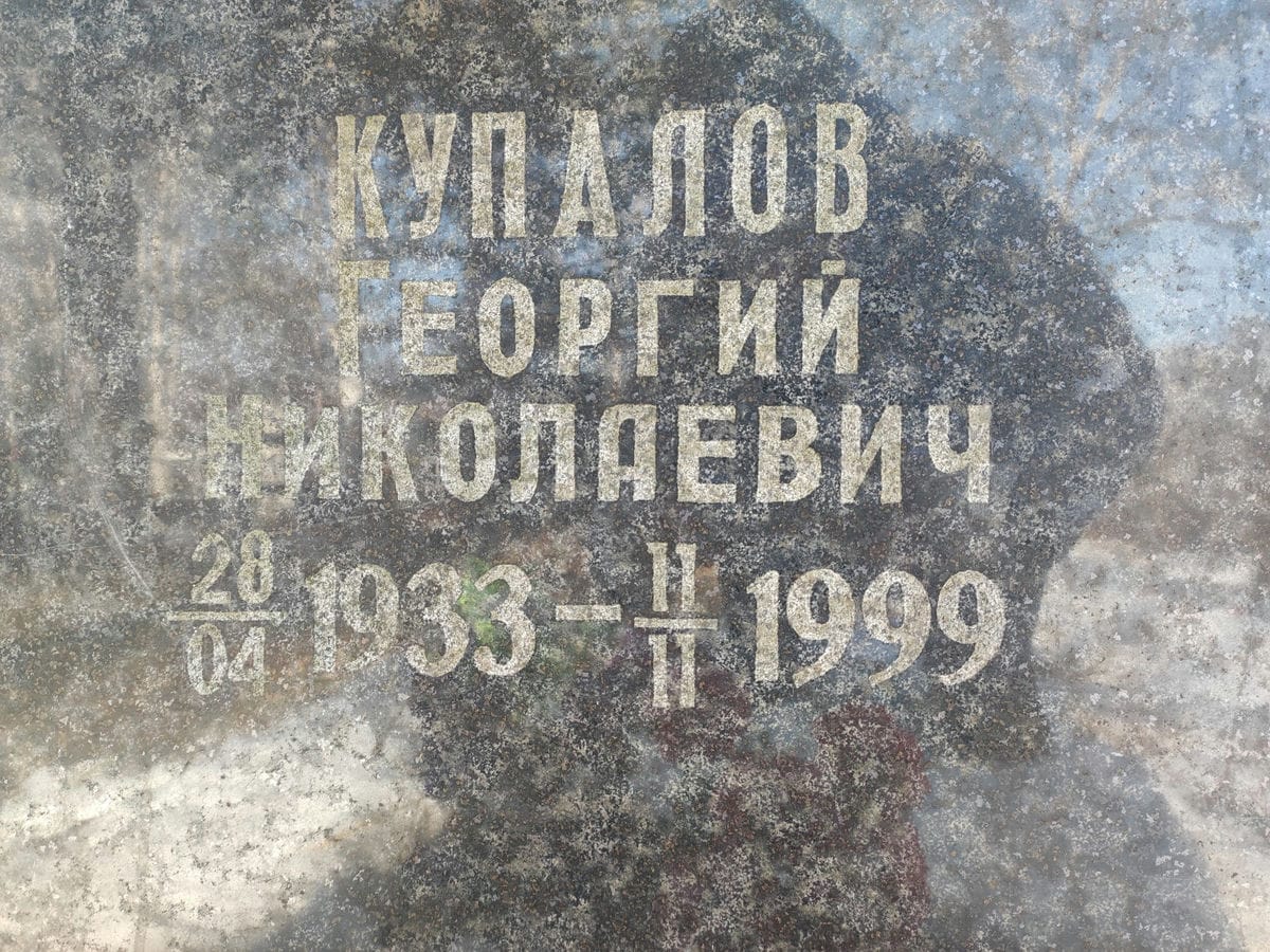 Купалов Георгий Николаевич