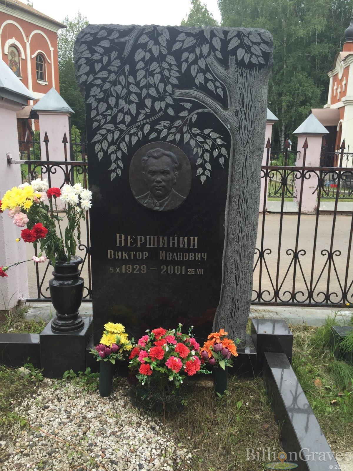 Вершинин Виктор Иванович