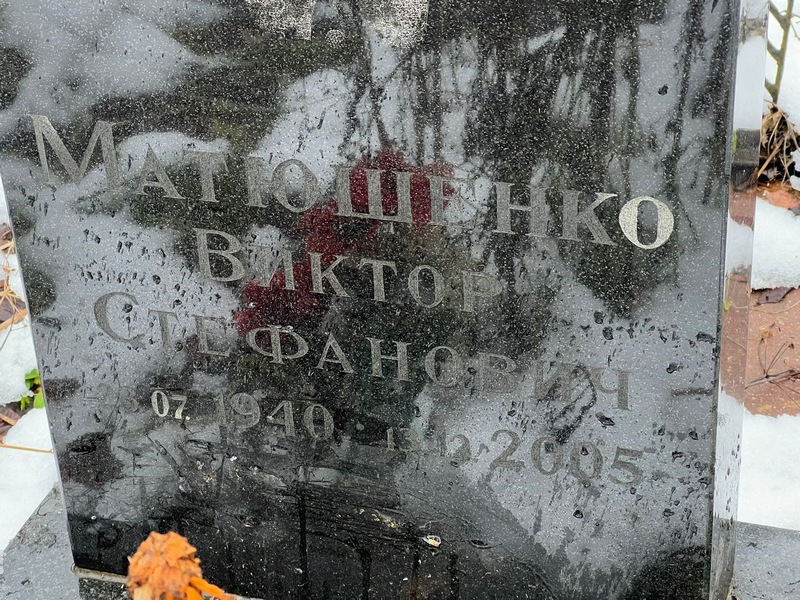 Матюшенко