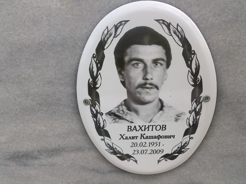 Халит Вахитов Кашафович
