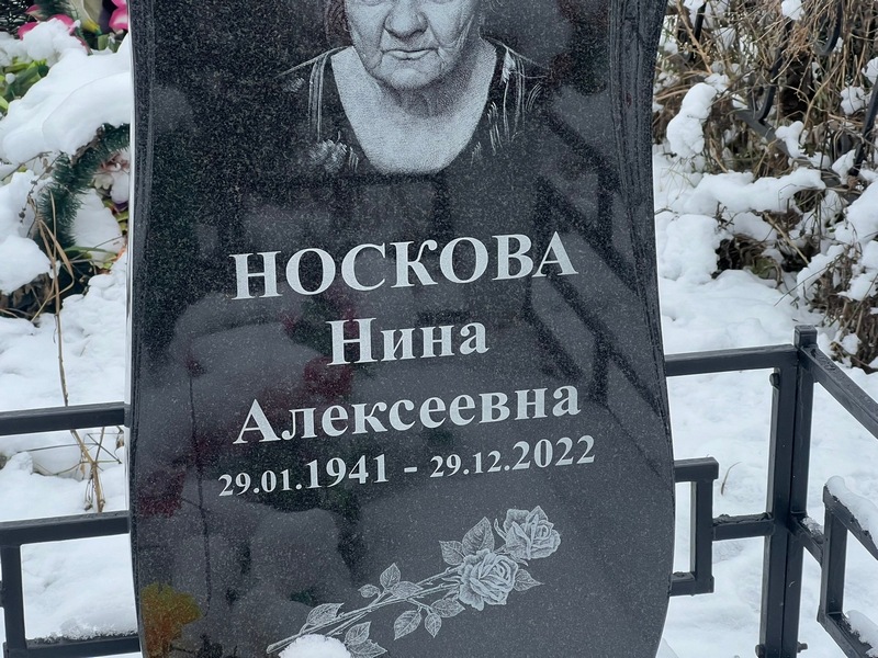 Носкова
