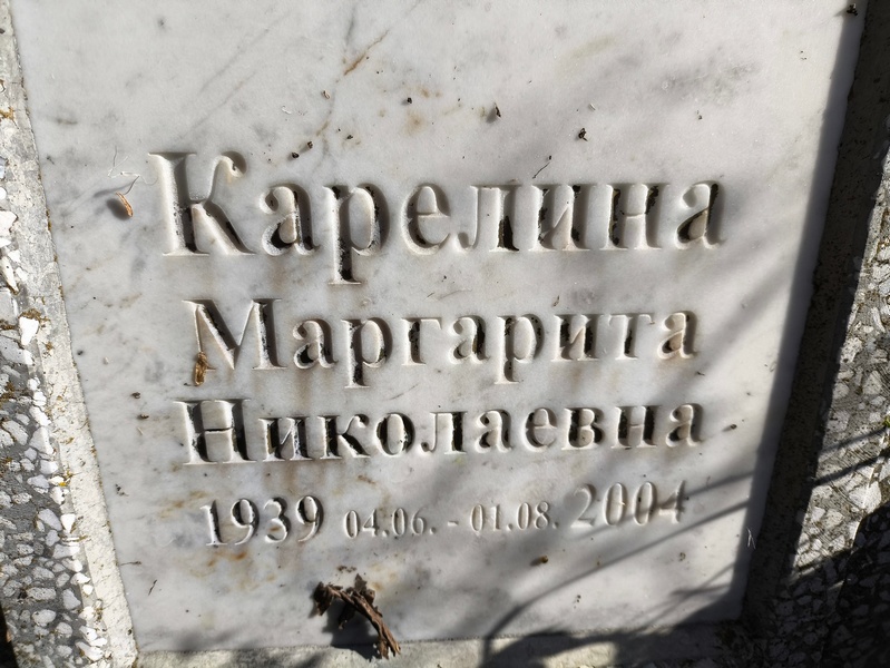 Карелина