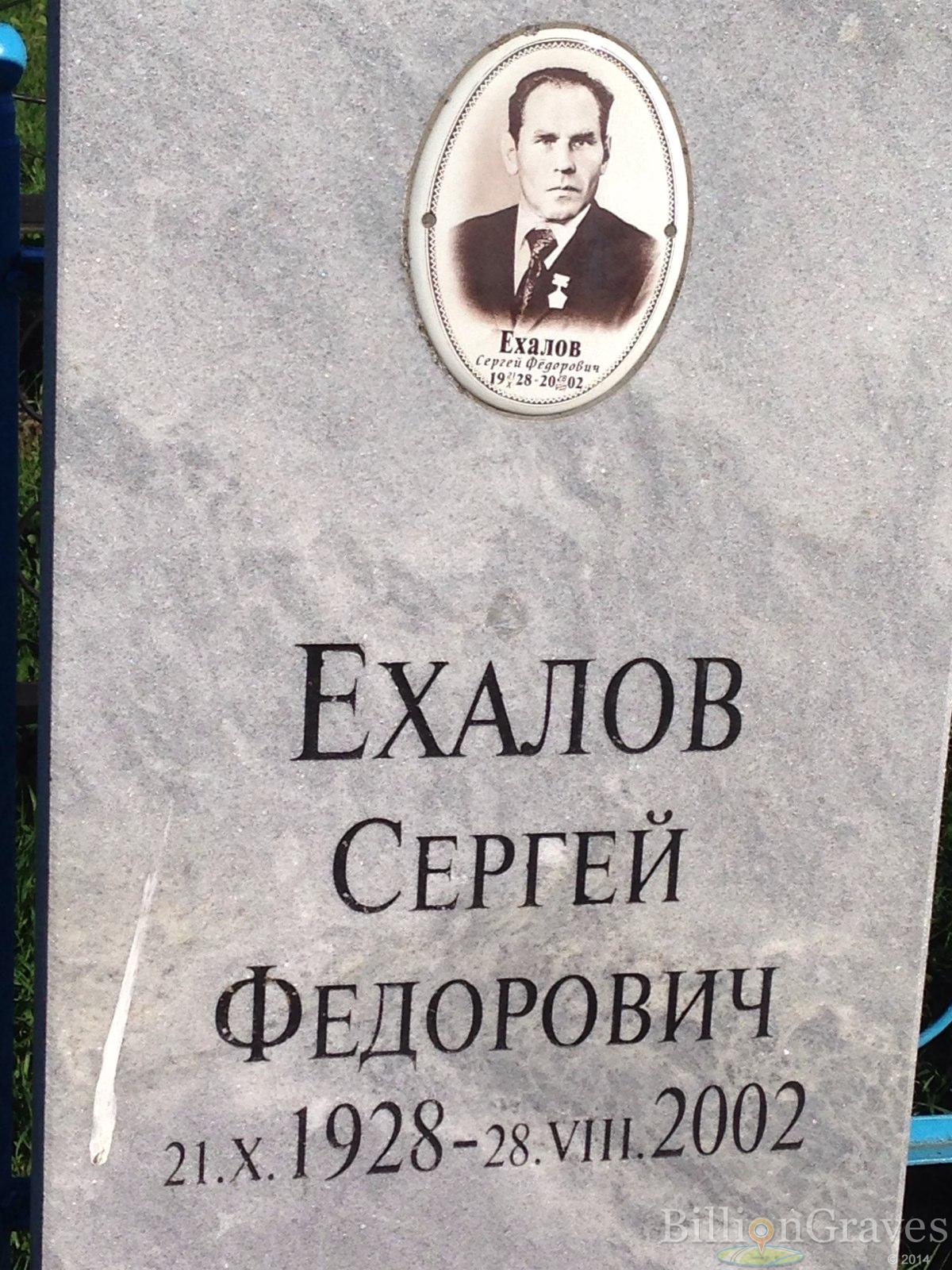 Ехалов Сергей Федорович