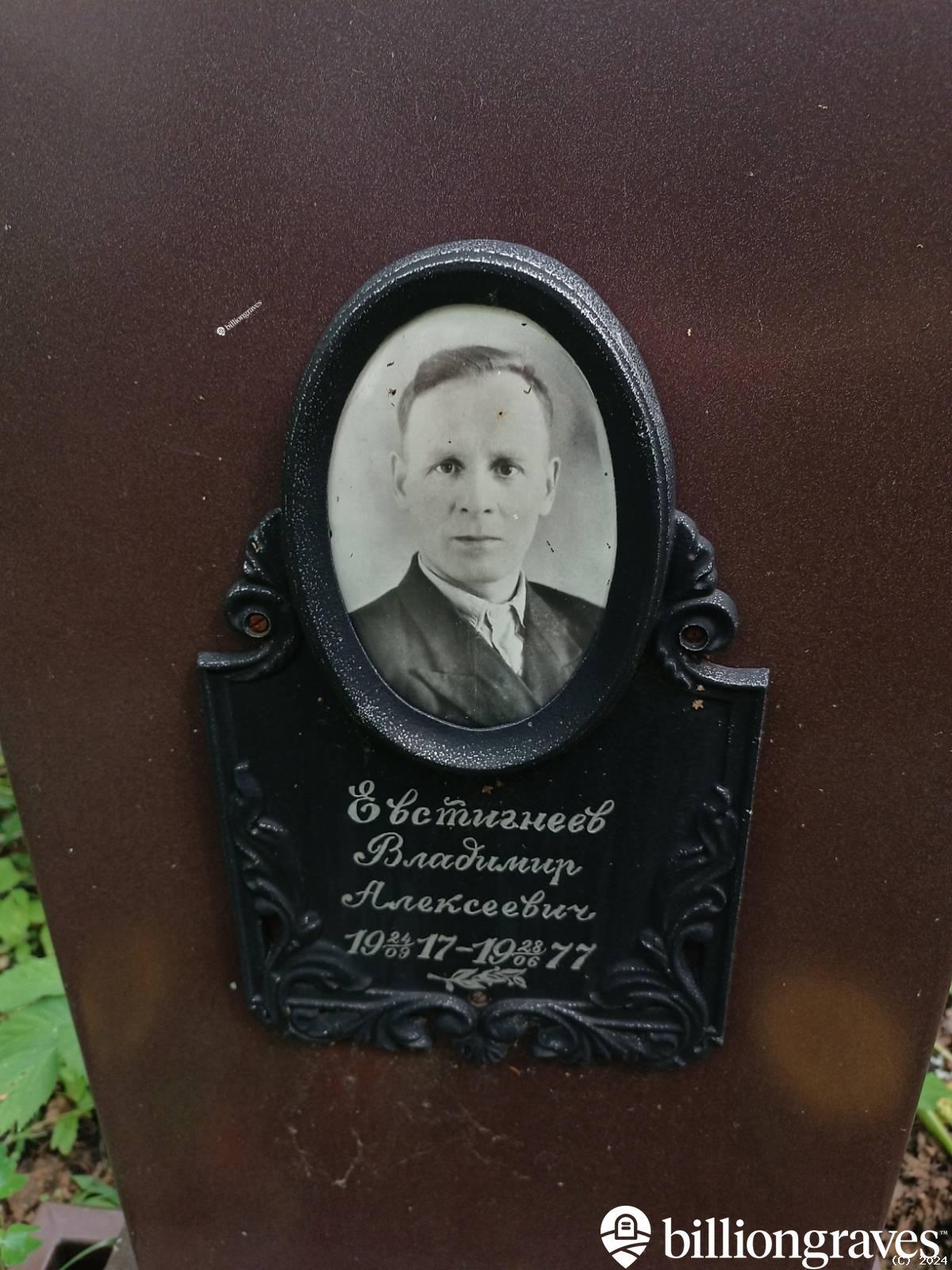 Евстигнеев Владимир Алексеевич