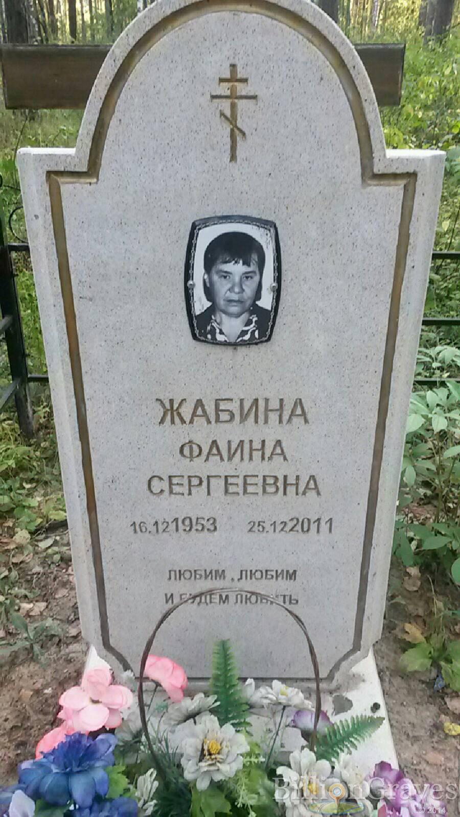 Жабина Фаина Сергеевна