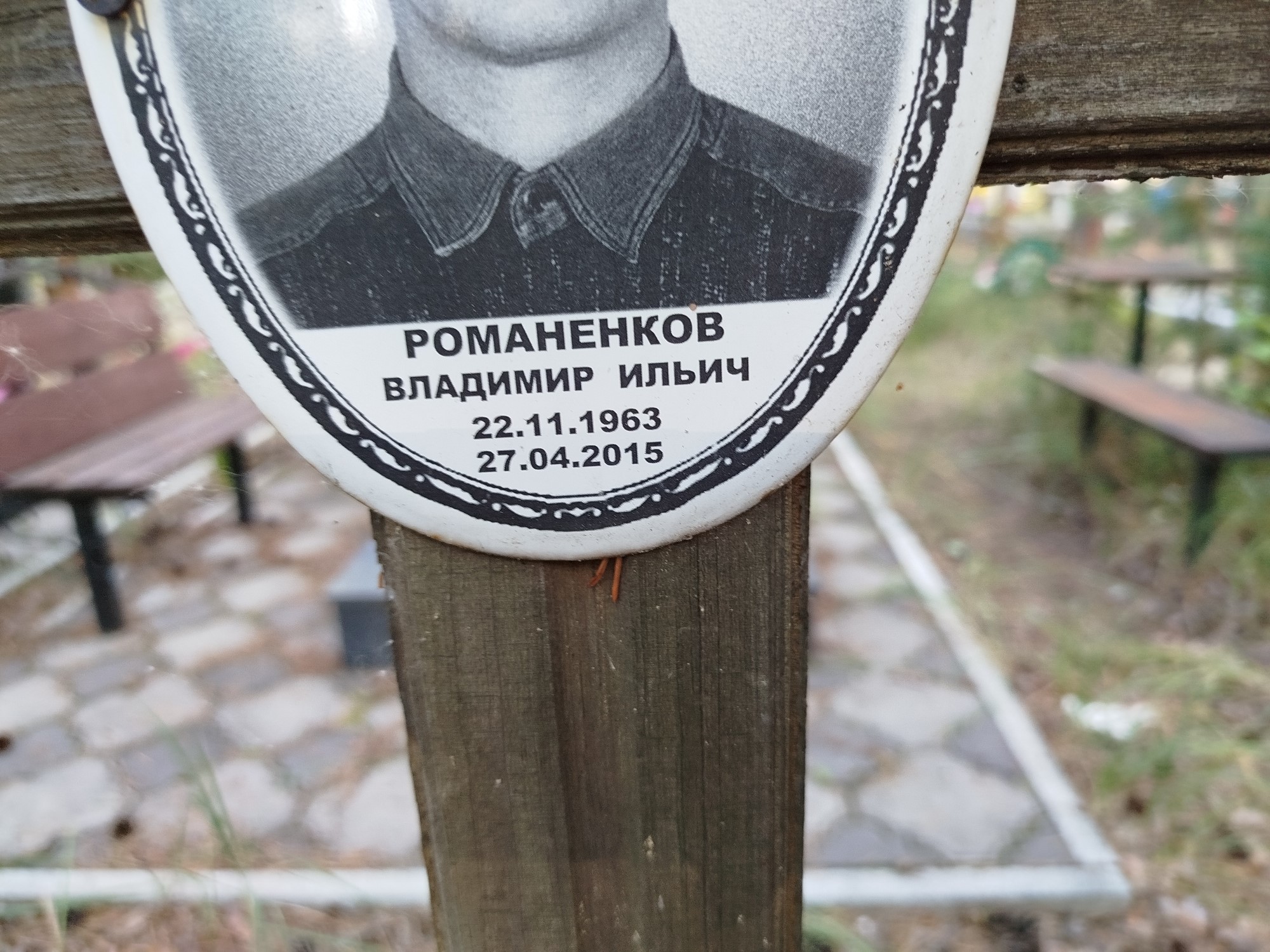 Романенков Владимир Ильич