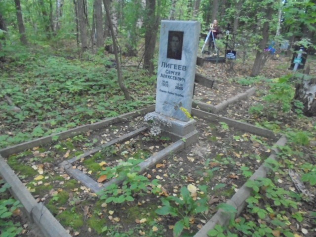 Лигеев Сергей Алексеевич