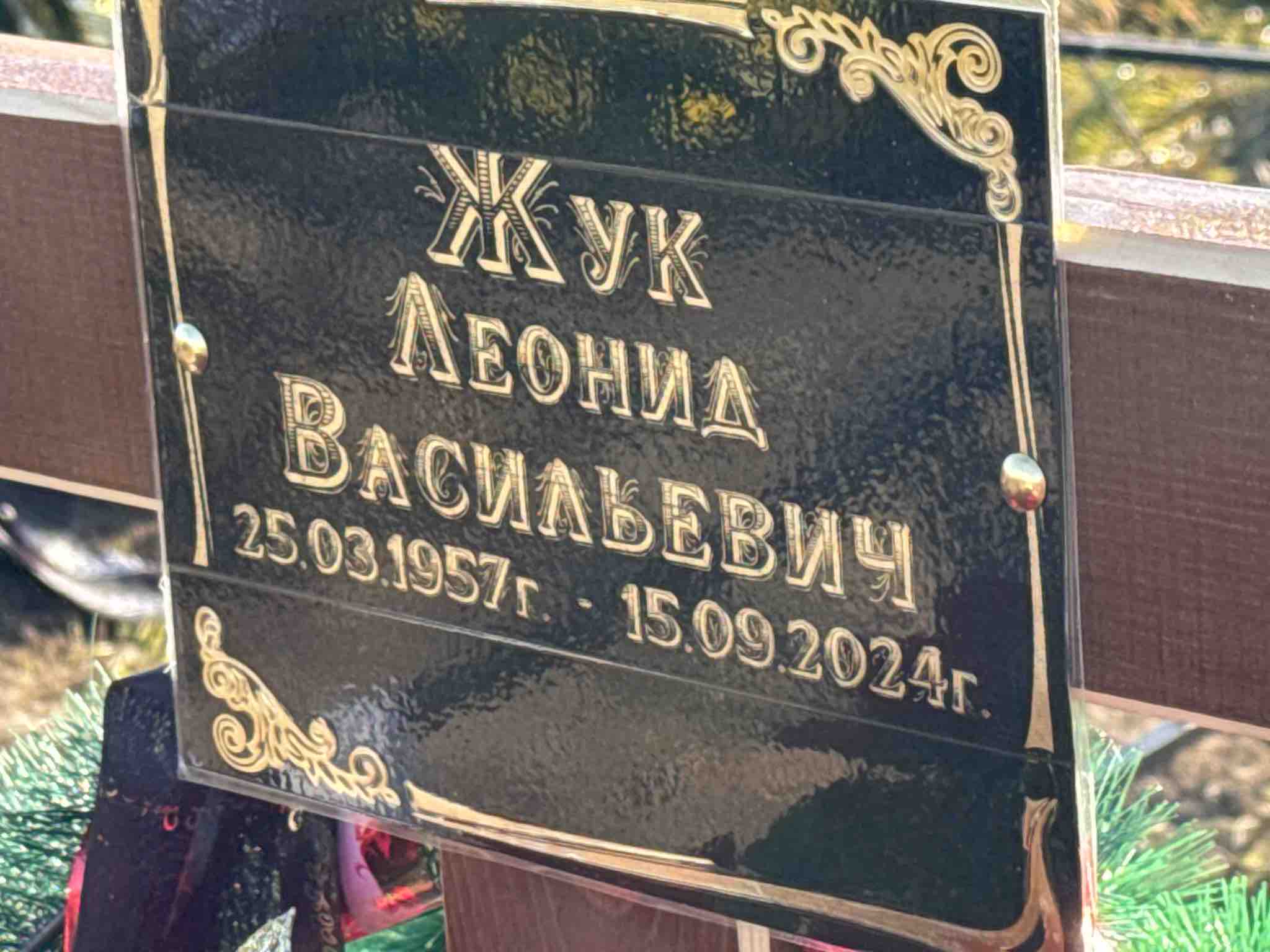 Жук Леонид Васильевич