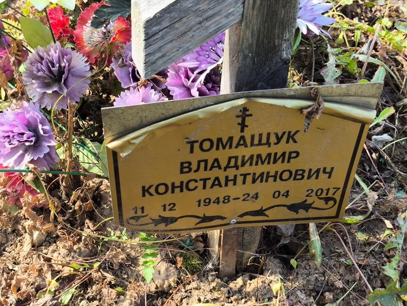 Томащук