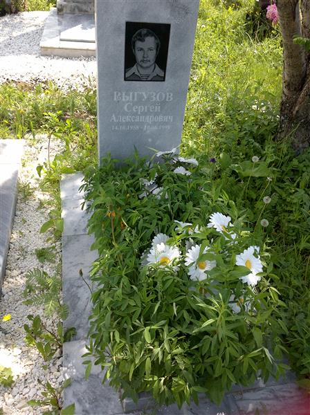 Выгузов Сергей Александрович