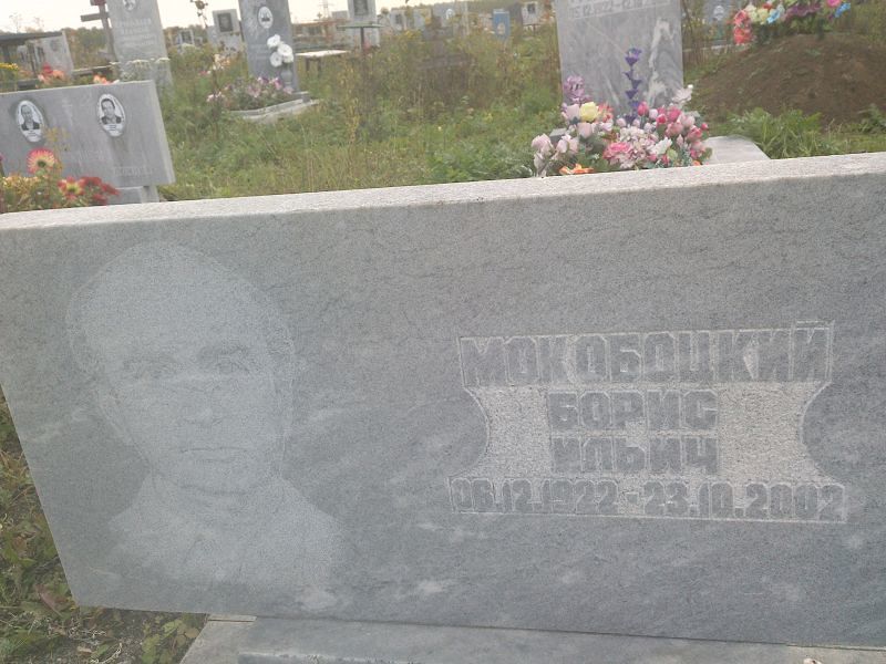 Мокобоцкий