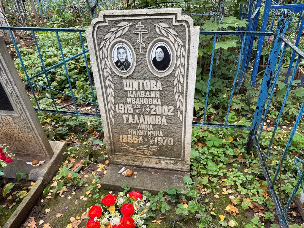 Шитова Клавдия Ивановна