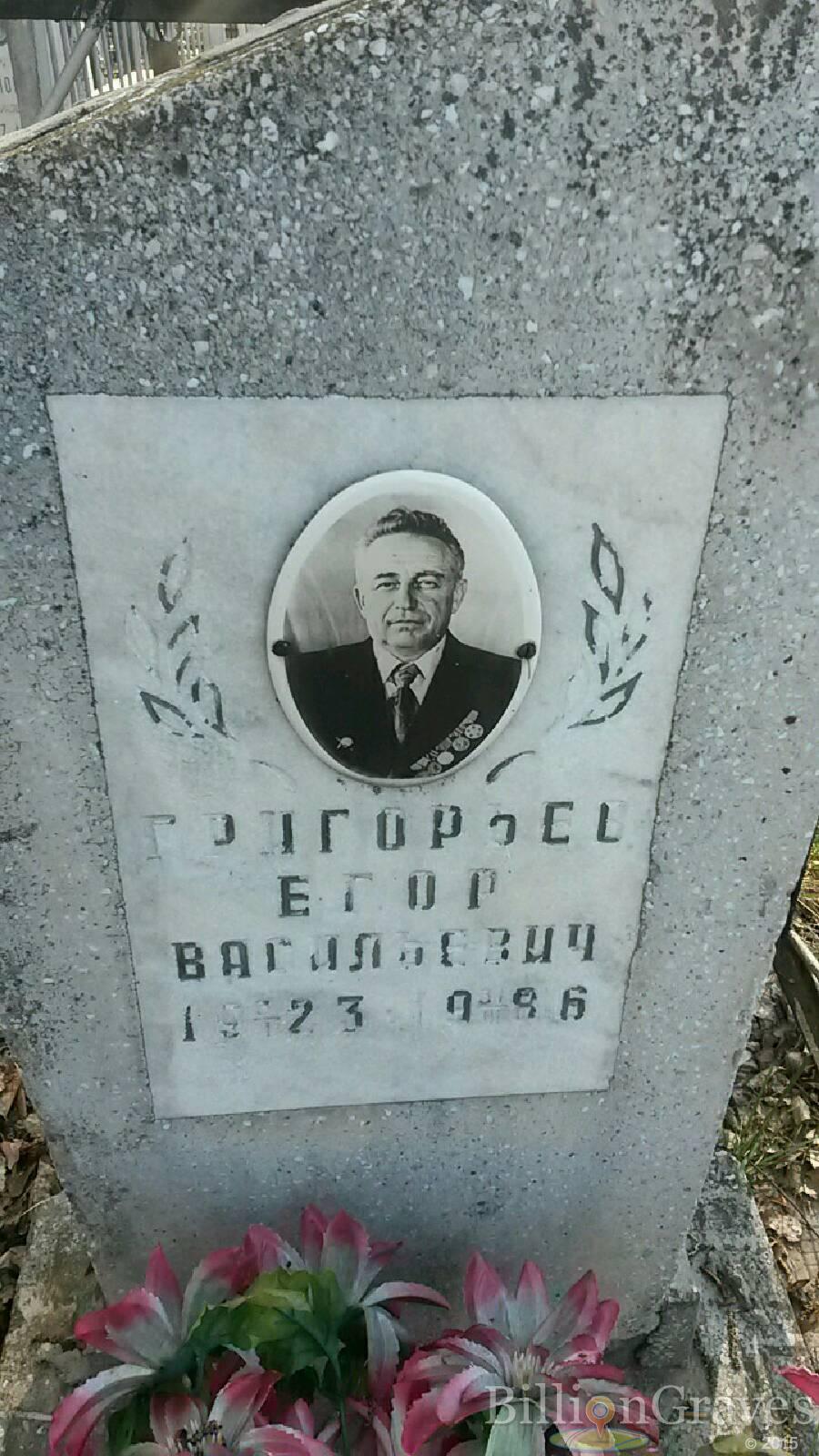 Григорьев Егор Васильевич