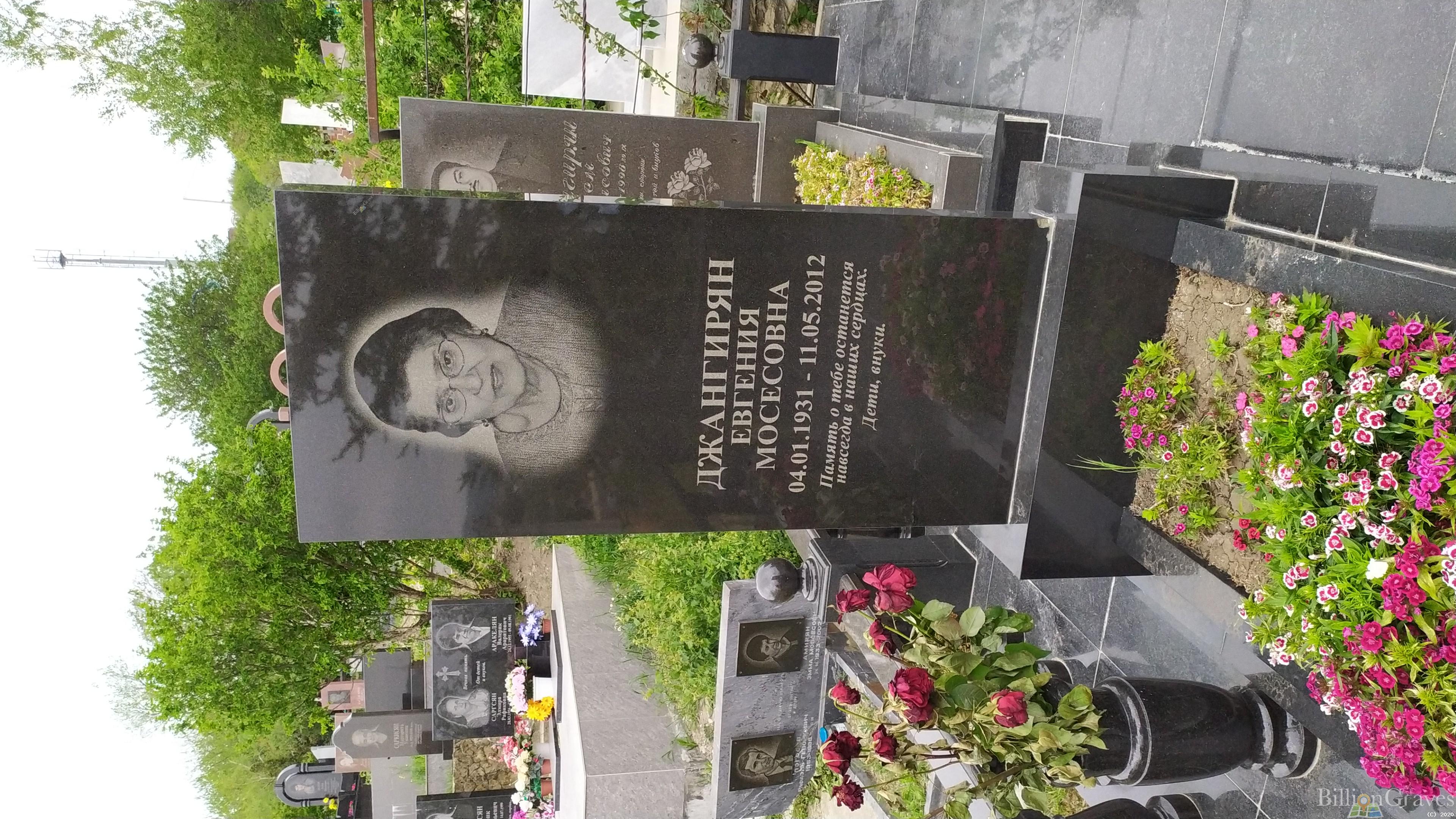 Джангирян Евгения Мовсесовна
