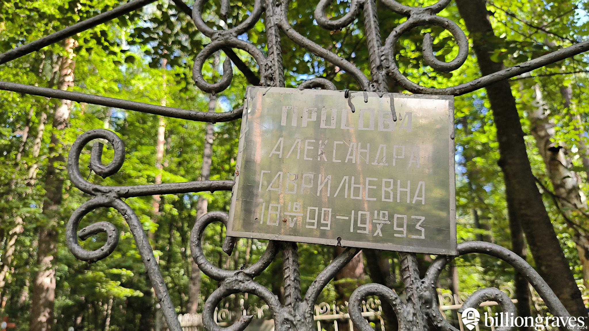 Просов Александр Антонович