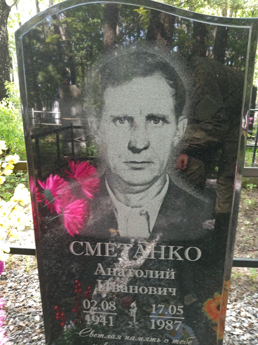 Сметанко Анатолий Иванович