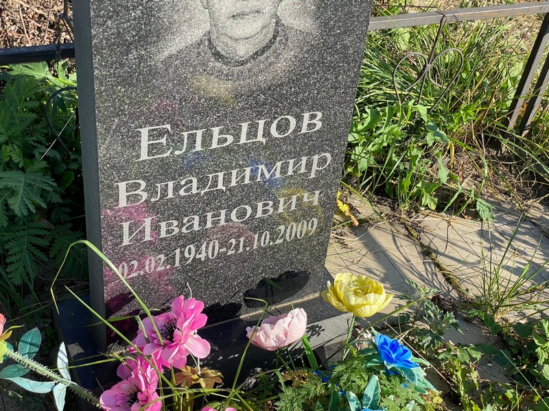 Ельцов