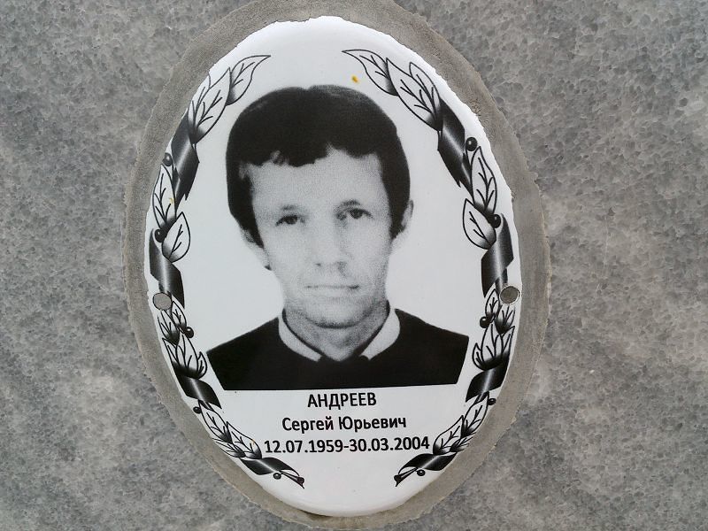 Андреев