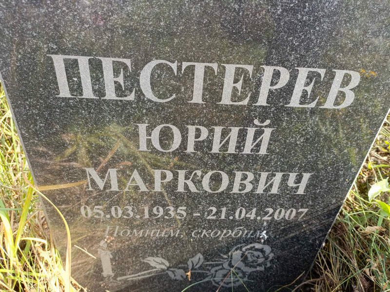 Пестерев