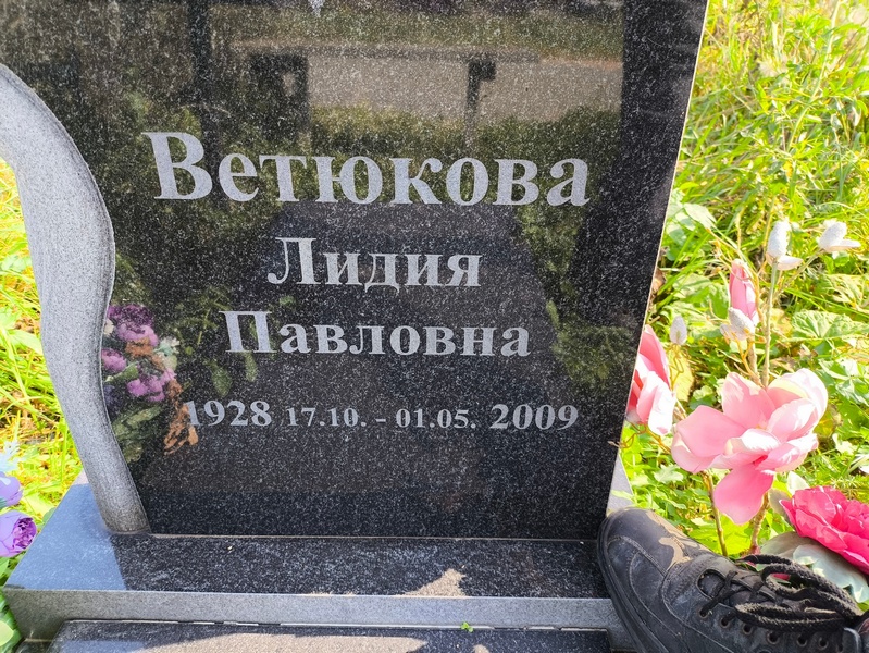 Ветюкова