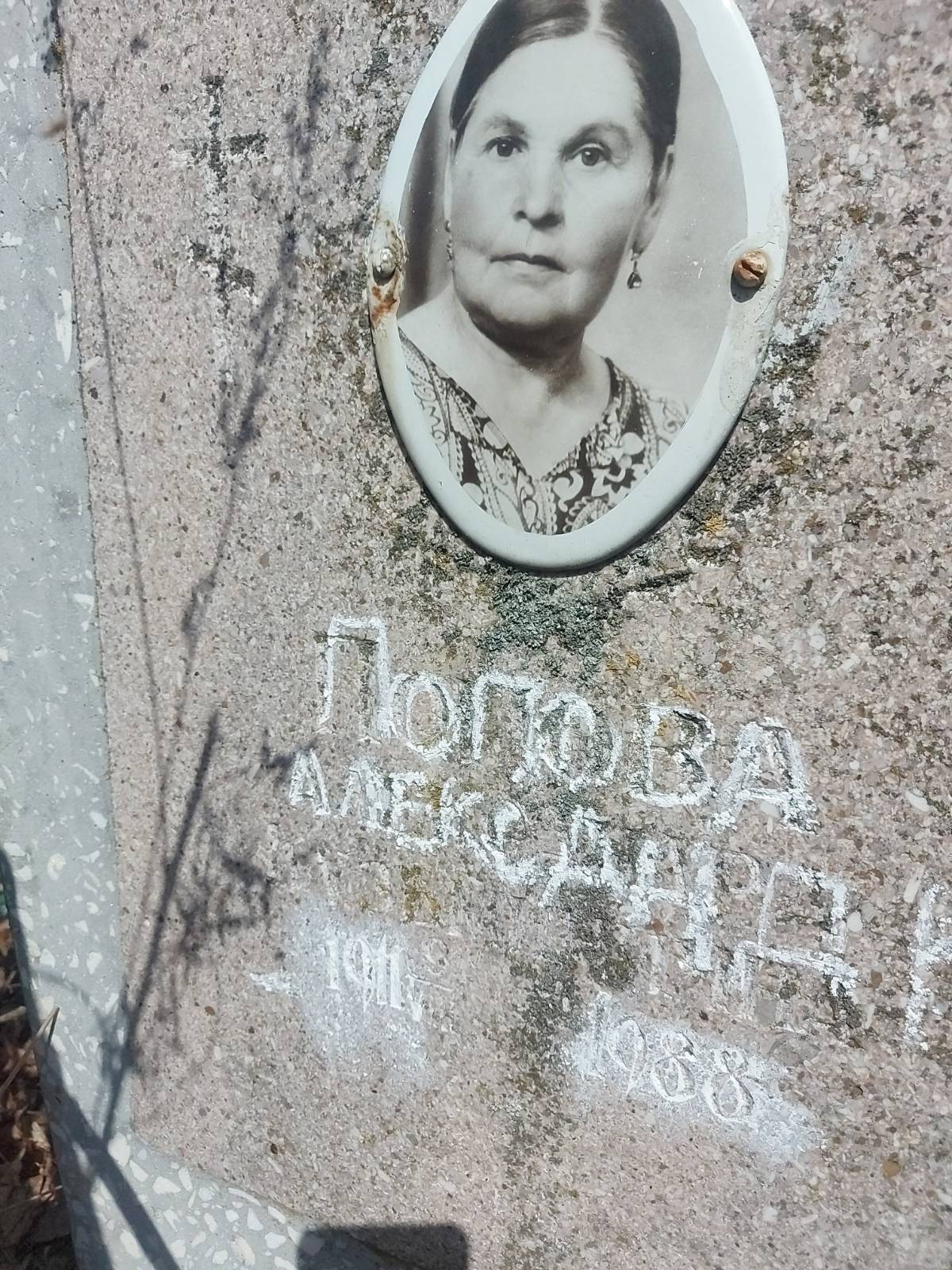 Попова Александра Кузьминична