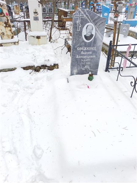 Свеженец Валерий Александрович