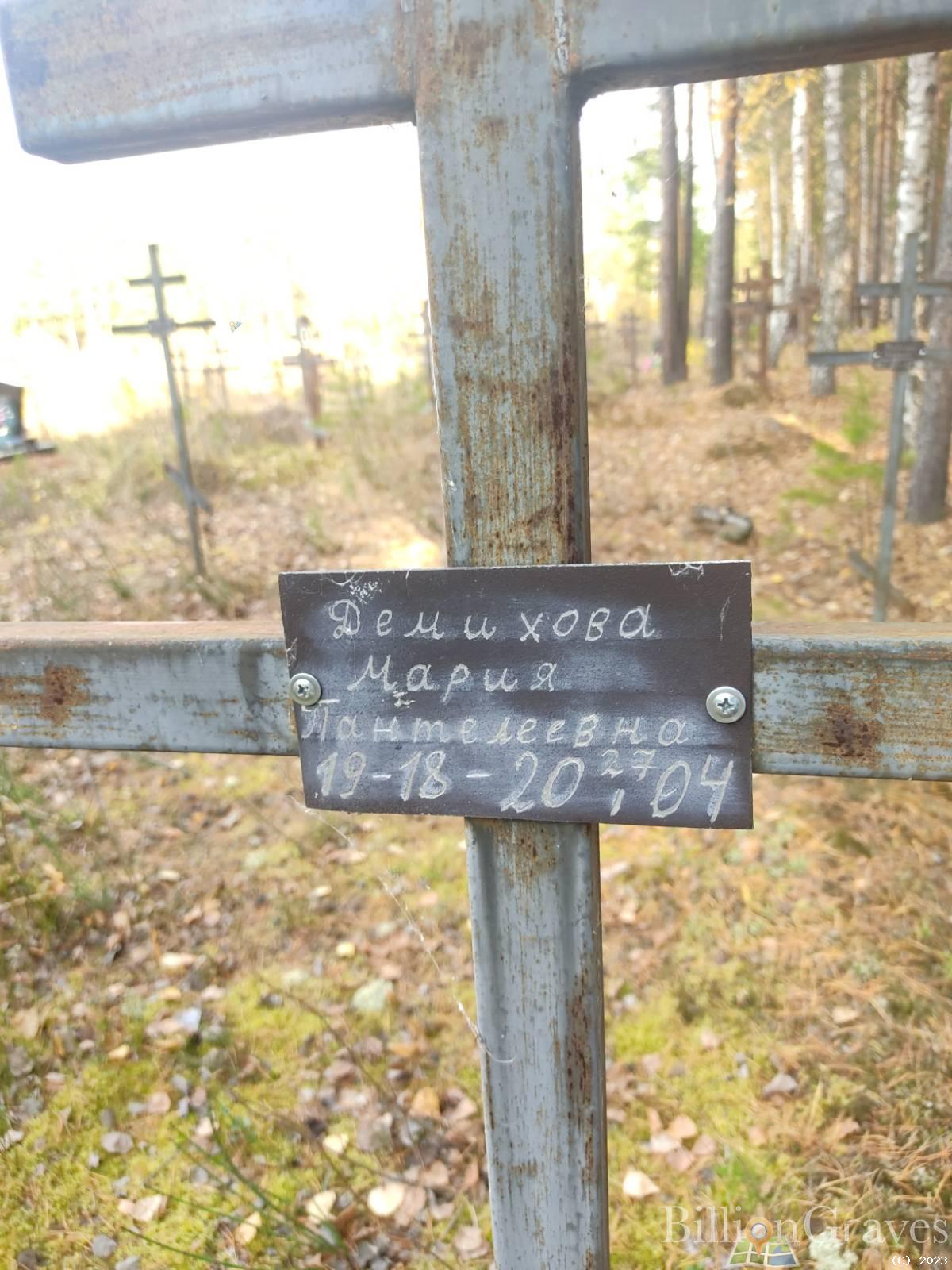 Демихова Мария Пантелеевна