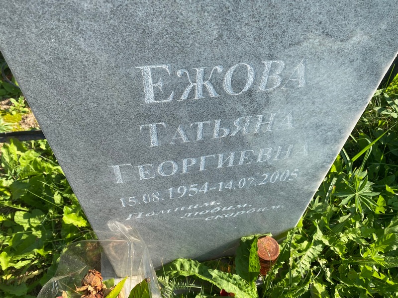 Ежова