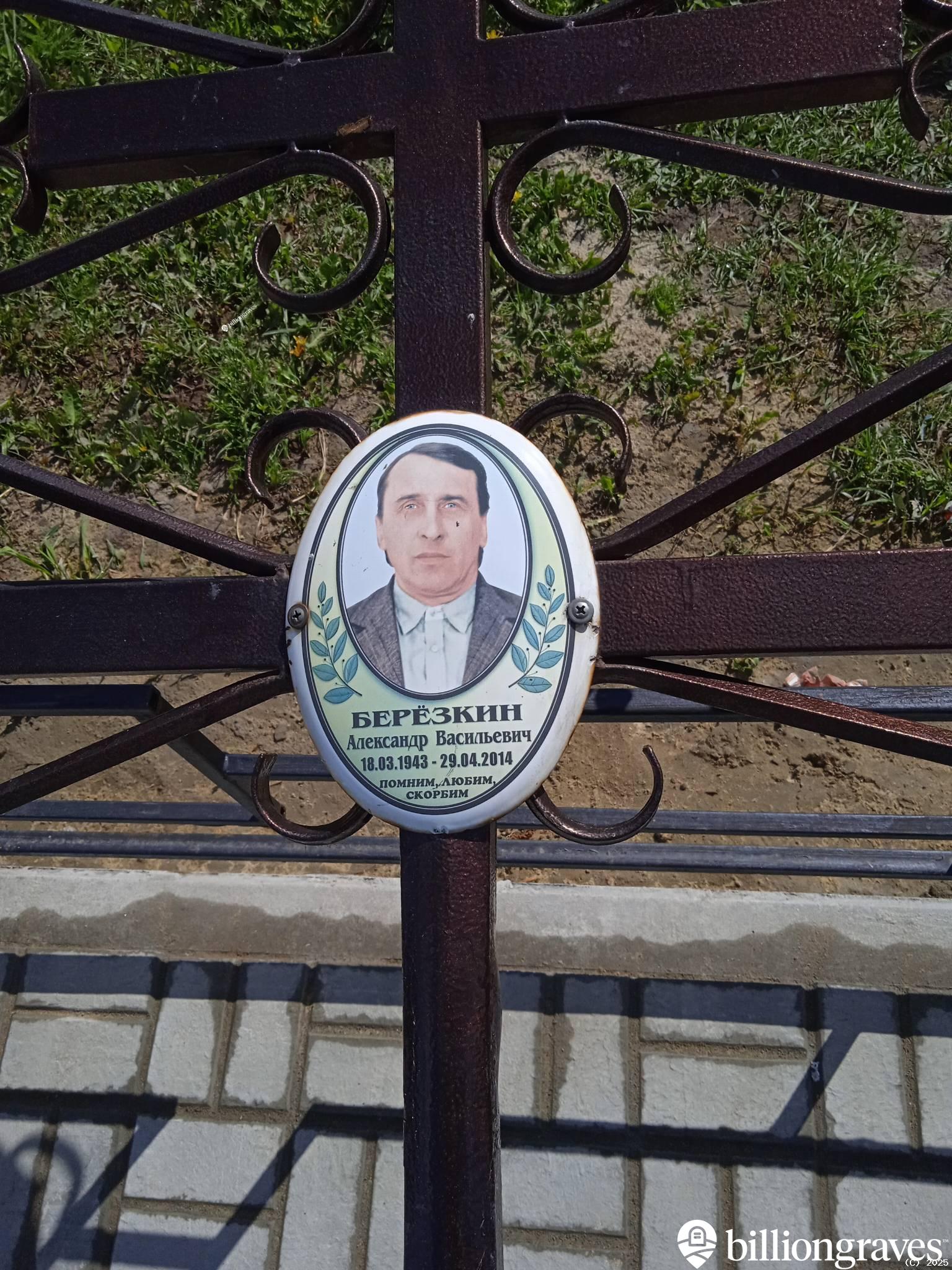 Березкин Александр Васильевич