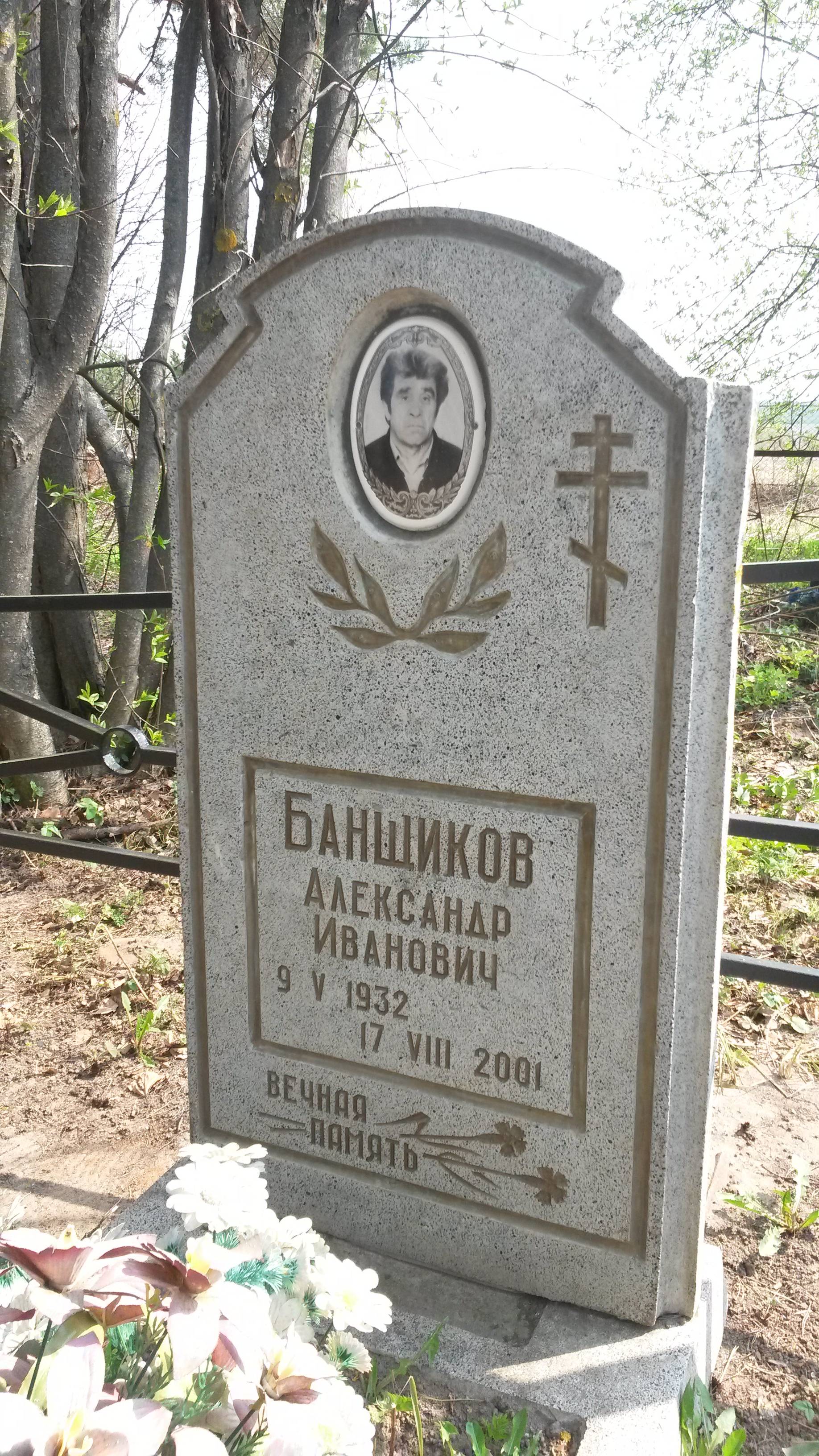 Банщиков Александр Иванович