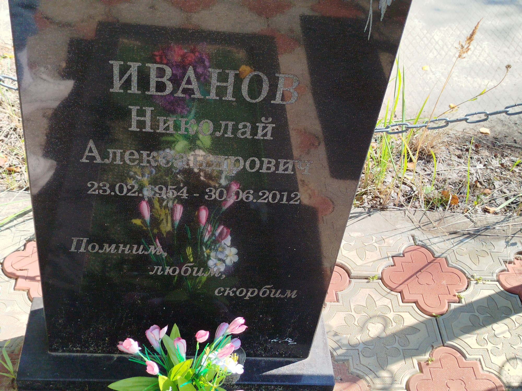 Иванов Николай Александрович